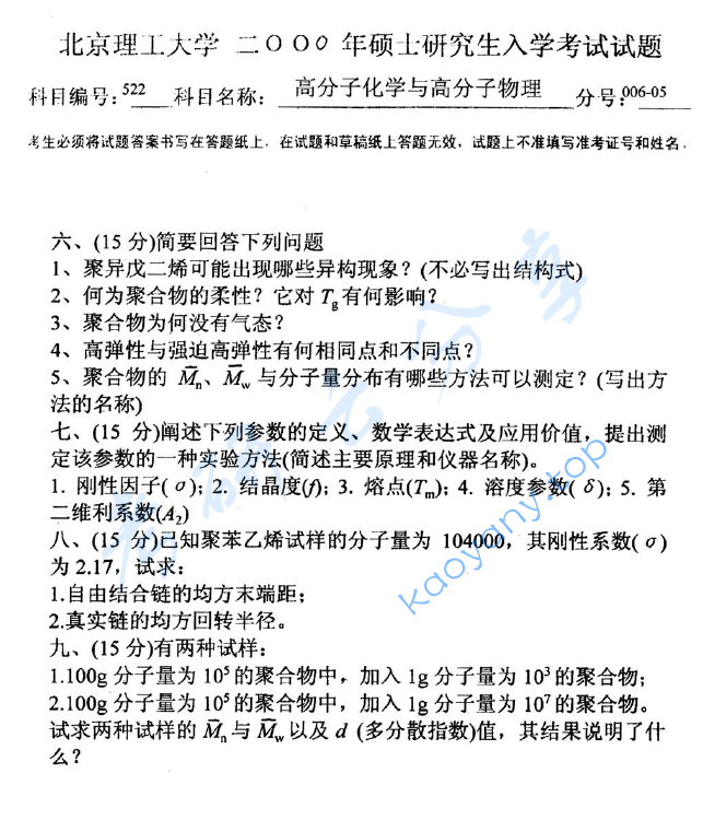 2000年北京理工大学522高分子物理考研真题,image.png,北京理工大学高分子物理,北京理工大学,高分子物理,第2张