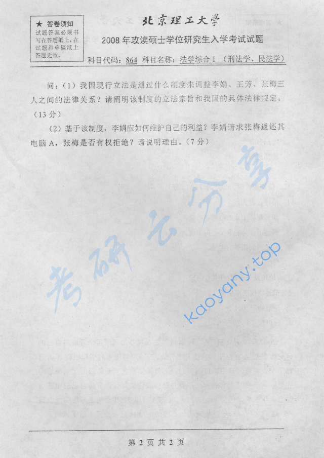 2008年北京理工大学867法学综合1（刑法学、民法学）考研真题,image.png,北京理工大学法学综合,北京理工大学,法学综合,第2张