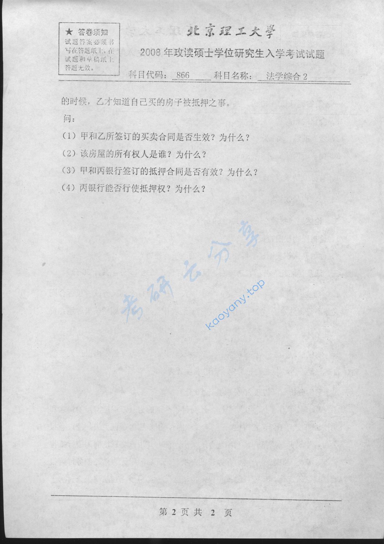 2008年北京理工大学866法学综合2考研真题,北京理工大学法学综合,北京理工大学,法学综合,第2张
