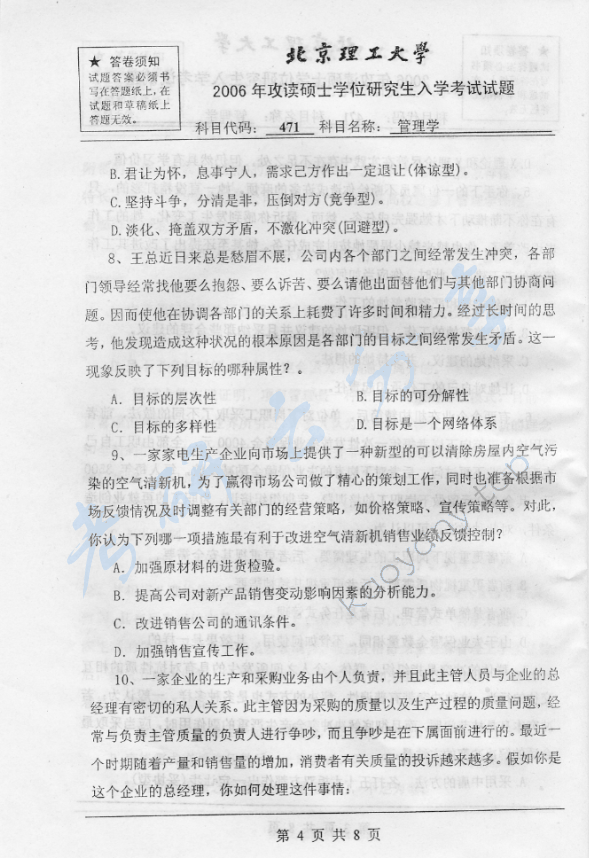 2006年北京理工大学471管理学考研真题,北京理工大学管理学,北京理工大学,管理学,第4张