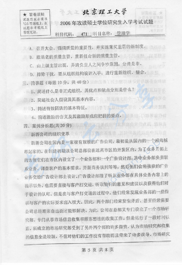 2006年北京理工大学471管理学考研真题,北京理工大学管理学,北京理工大学,管理学,第5张