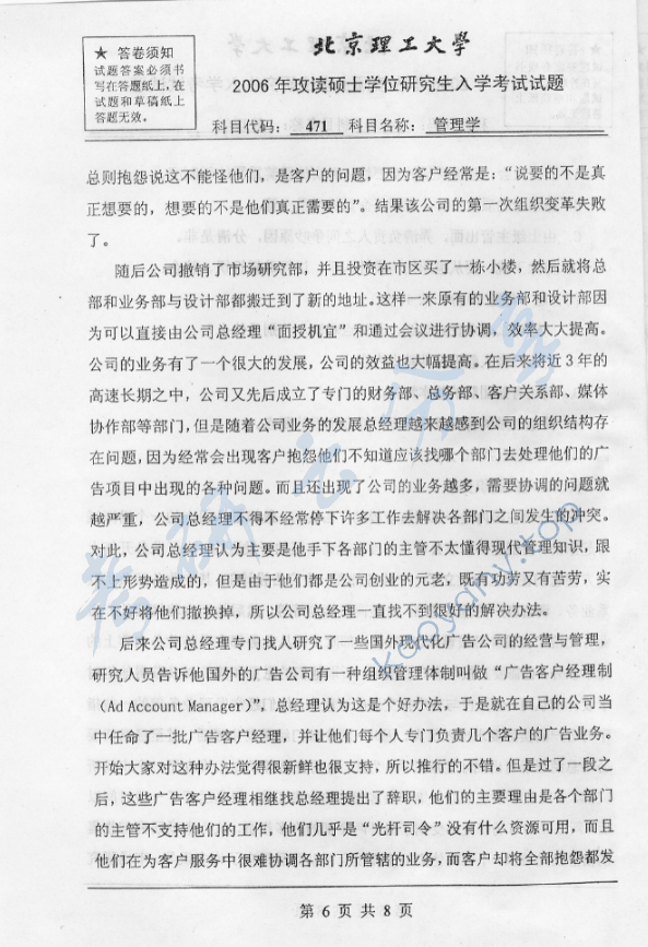 2006年北京理工大学471管理学考研真题,北京理工大学管理学,北京理工大学,管理学,第6张