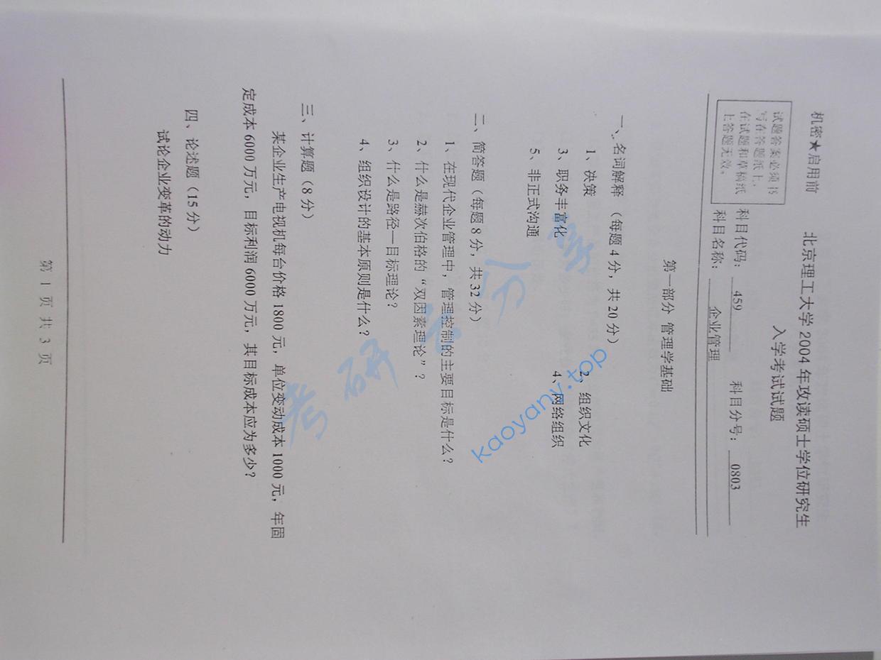 2004年北京理工大学459企业管理考研真题,北京理工大学企业管理,北京理工大学,企业管理,第2张