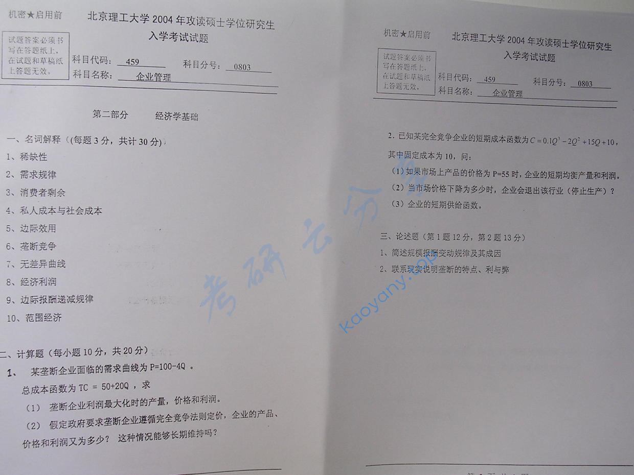 2004年北京理工大学459企业管理考研真题,北京理工大学企业管理,北京理工大学,企业管理,第3张