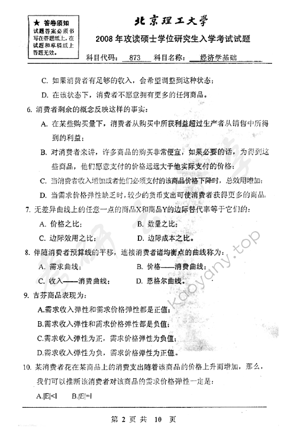 2008年北京理工大学873经济学基础考研真题,北京理工大学经济学基础,北京理工大学,经济学基础,第2张
