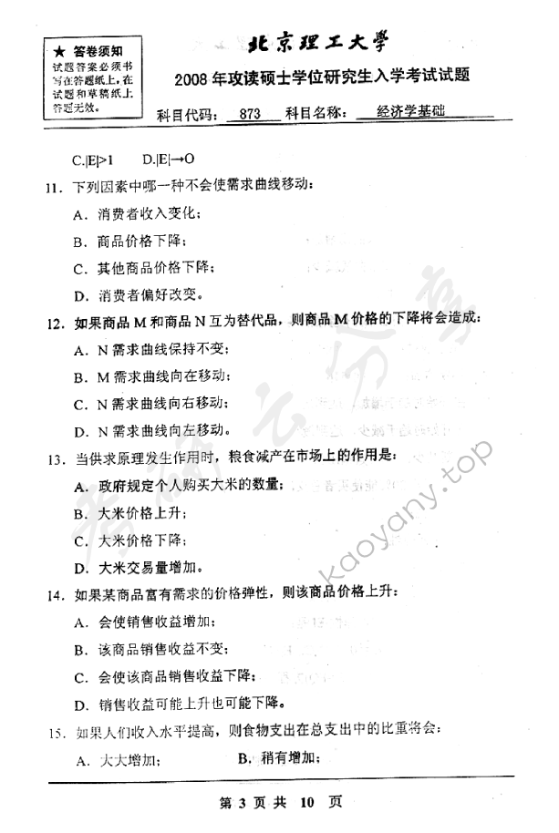 2008年北京理工大学873经济学基础考研真题,北京理工大学经济学基础,北京理工大学,经济学基础,第3张