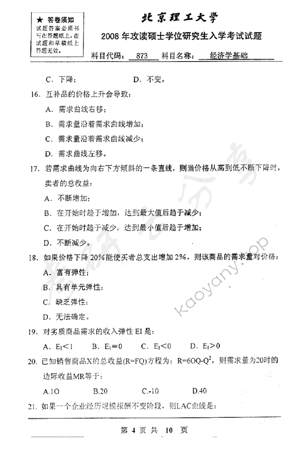 2008年北京理工大学873经济学基础考研真题,北京理工大学经济学基础,北京理工大学,经济学基础,第4张