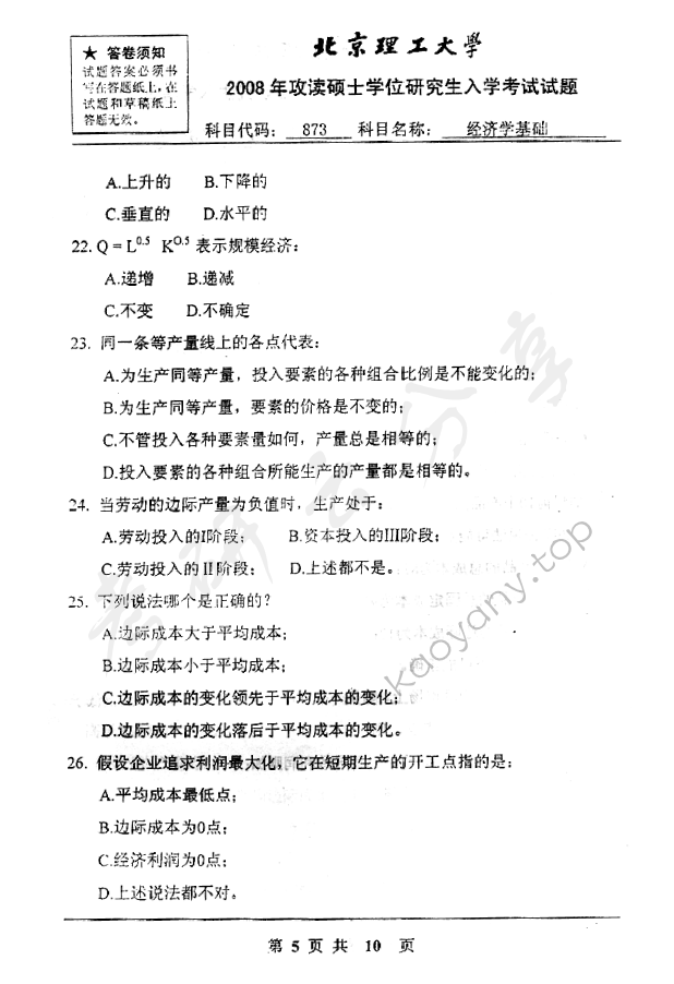 2008年北京理工大学873经济学基础考研真题,北京理工大学经济学基础,北京理工大学,经济学基础,第5张
