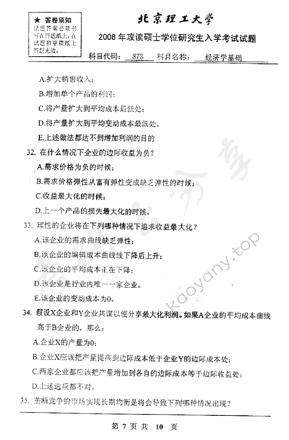 2008年北京理工大学873经济学基础考研真题,北京理工大学经济学基础,北京理工大学,经济学基础,第7张