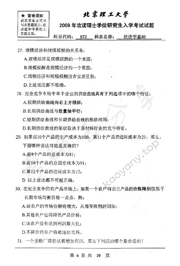 2008年北京理工大学873经济学基础考研真题,北京理工大学经济学基础,北京理工大学,经济学基础,第6张