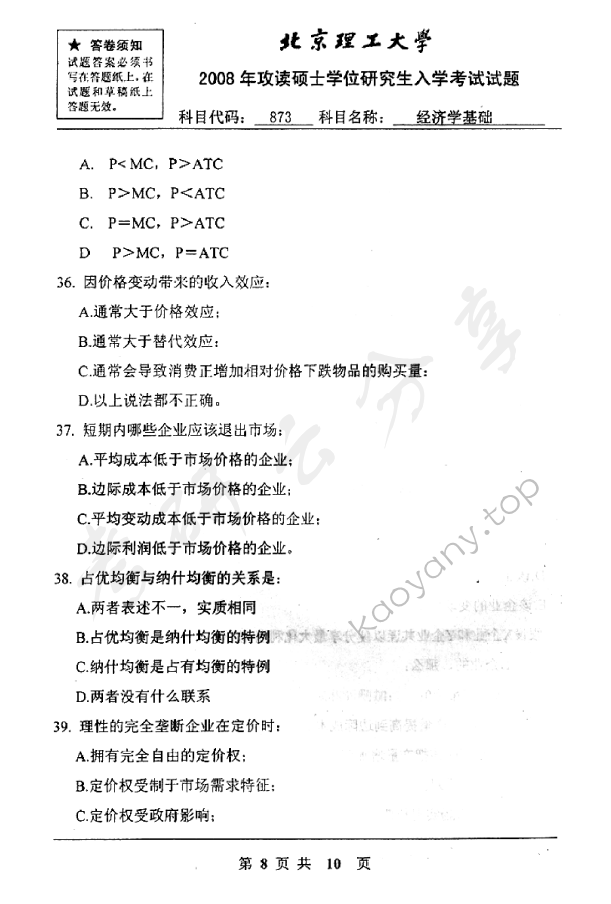 2008年北京理工大学873经济学基础考研真题,北京理工大学经济学基础,北京理工大学,经济学基础,第8张