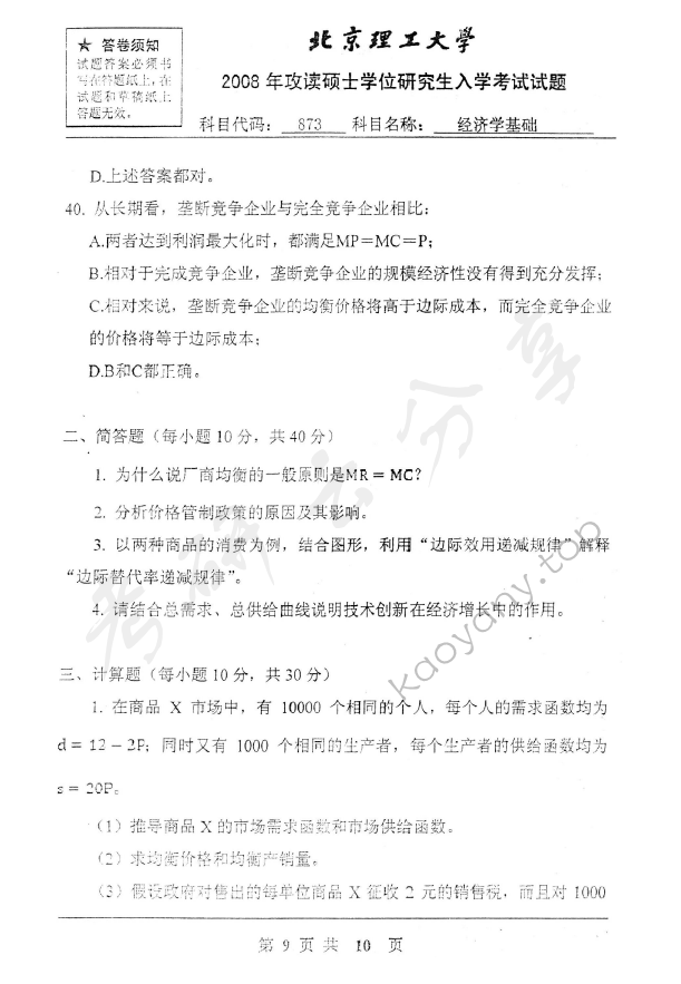 2008年北京理工大学873经济学基础考研真题,北京理工大学经济学基础,北京理工大学,经济学基础,第9张