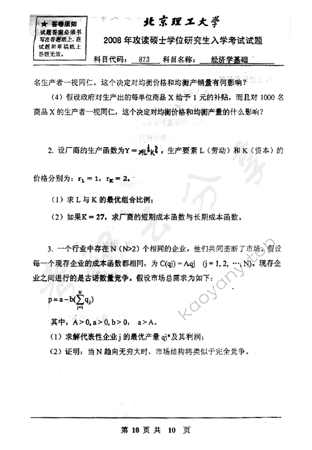 2008年北京理工大学873经济学基础考研真题,北京理工大学经济学基础,北京理工大学,经济学基础,第10张