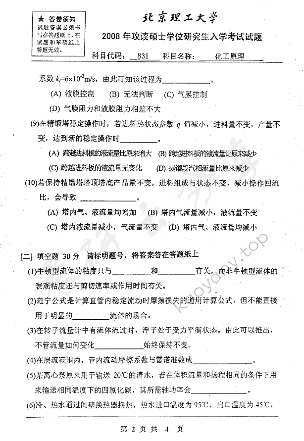 2008年北京理工大学831化工原理考研真题,北京理工大学化工原理,北京理工大学,化工原理,第2张