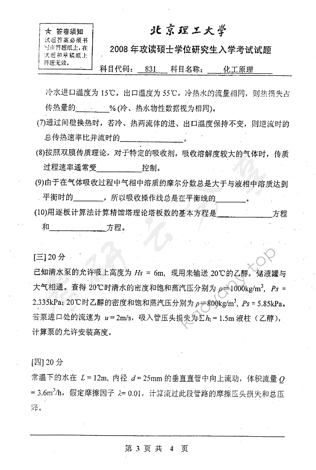 2008年北京理工大学831化工原理考研真题,北京理工大学化工原理,北京理工大学,化工原理,第3张