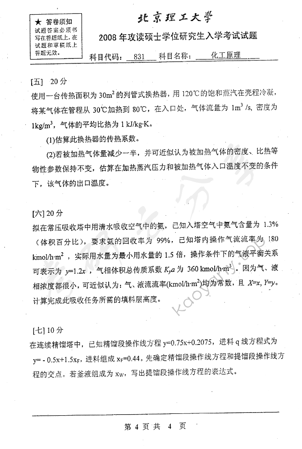 2008年北京理工大学831化工原理考研真题,北京理工大学化工原理,北京理工大学,化工原理,第4张