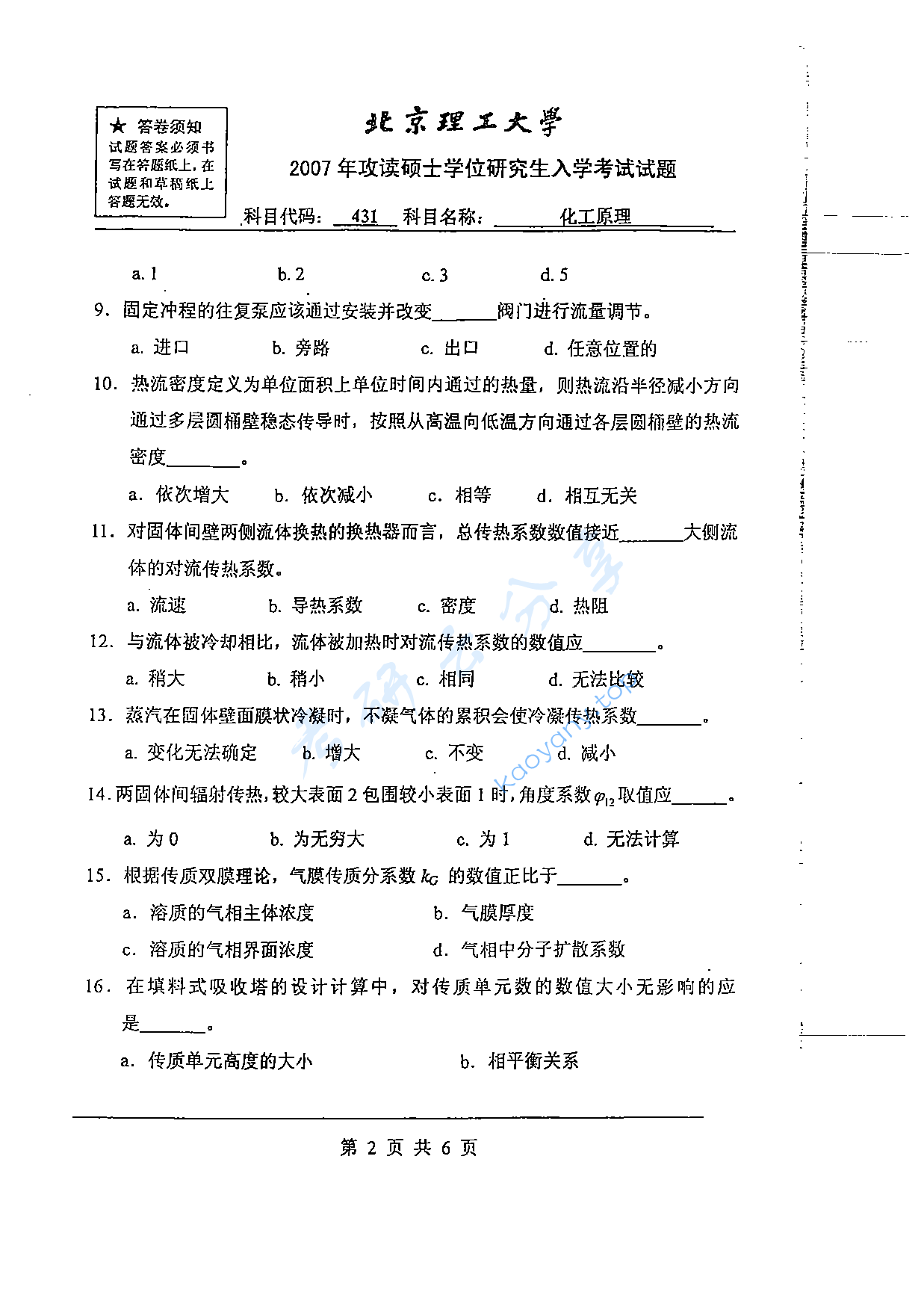 2007年北京理工大学431化工原理考研真题,北京理工大学化工原理,北京理工大学,化工原理,第2张
