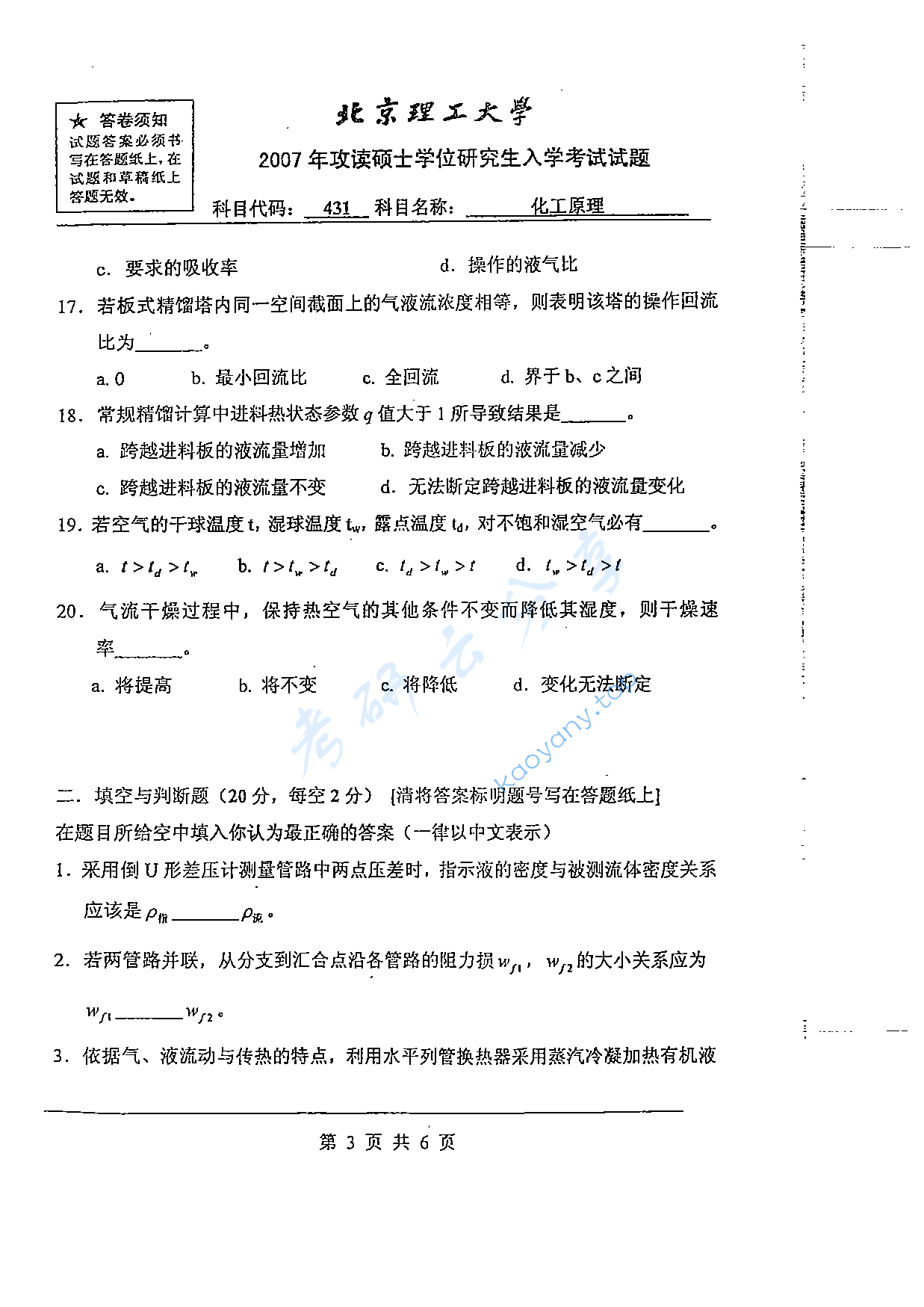 2007年北京理工大学431化工原理考研真题,北京理工大学化工原理,北京理工大学,化工原理,第3张