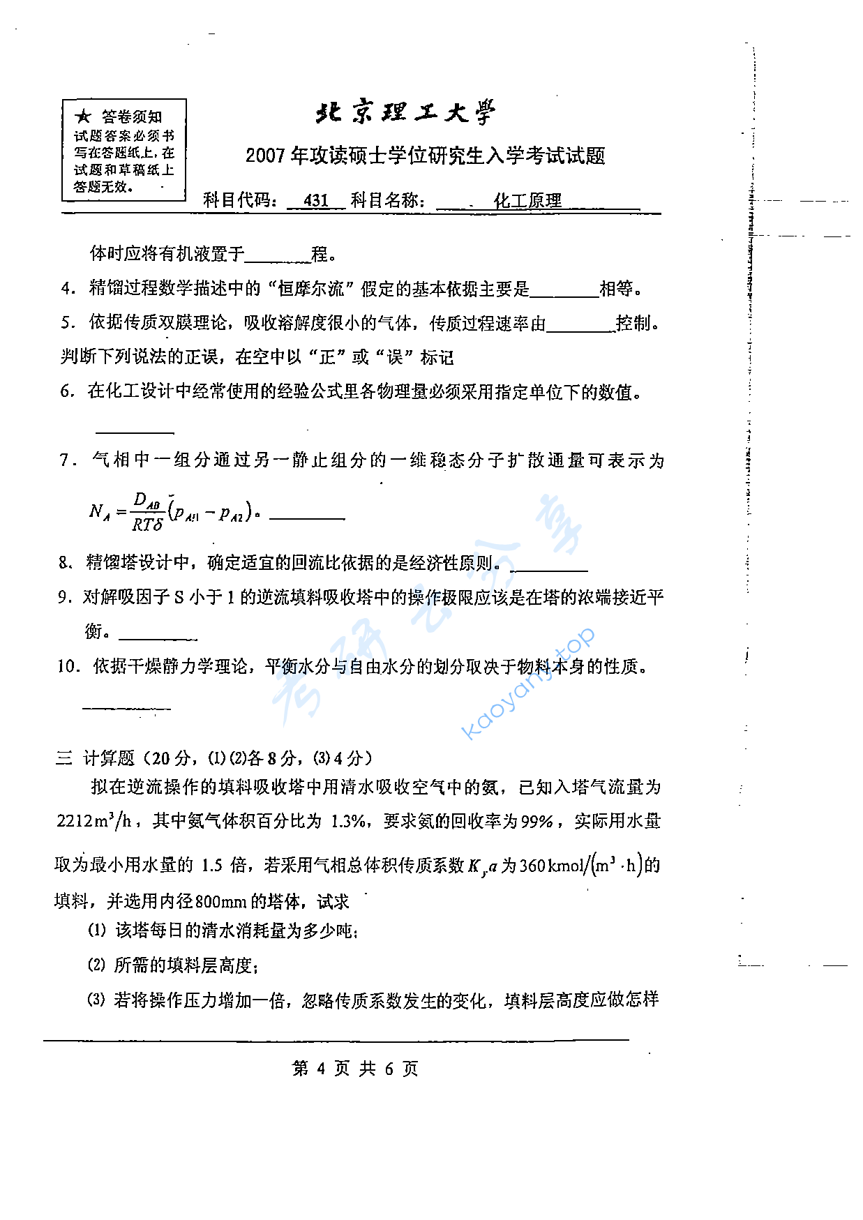 2007年北京理工大学431化工原理考研真题,北京理工大学化工原理,北京理工大学,化工原理,第4张