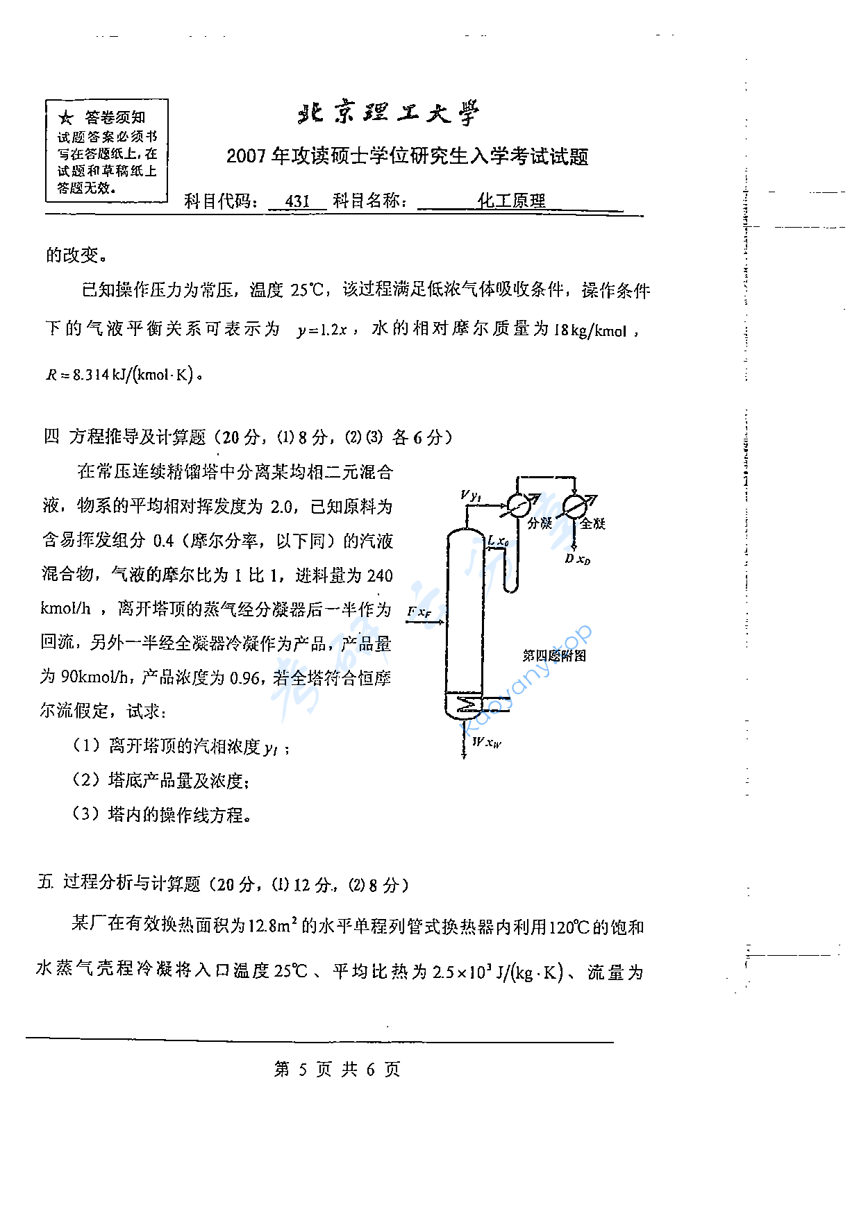 2007年北京理工大学431化工原理考研真题,北京理工大学化工原理,北京理工大学,化工原理,第5张
