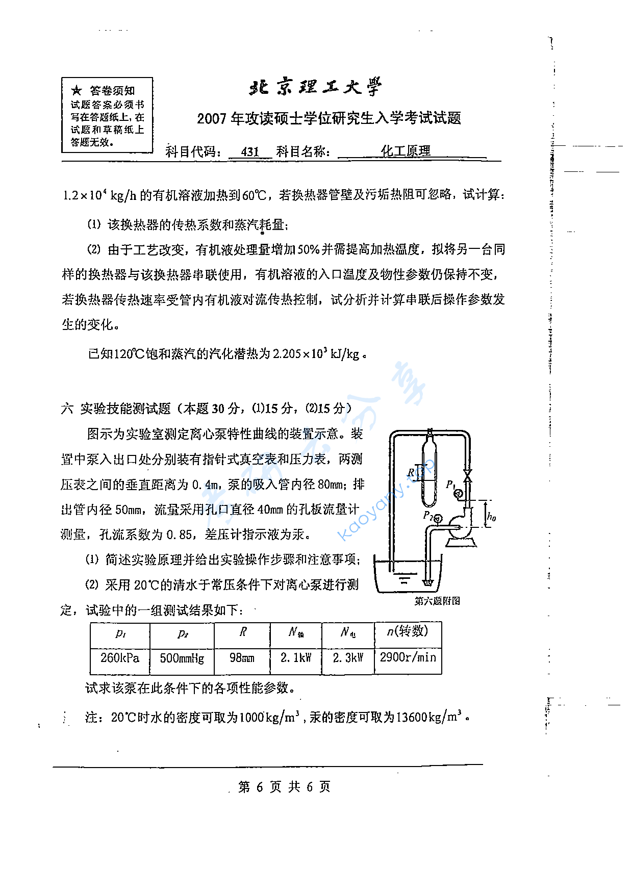2007年北京理工大学431化工原理考研真题,北京理工大学化工原理,北京理工大学,化工原理,第6张