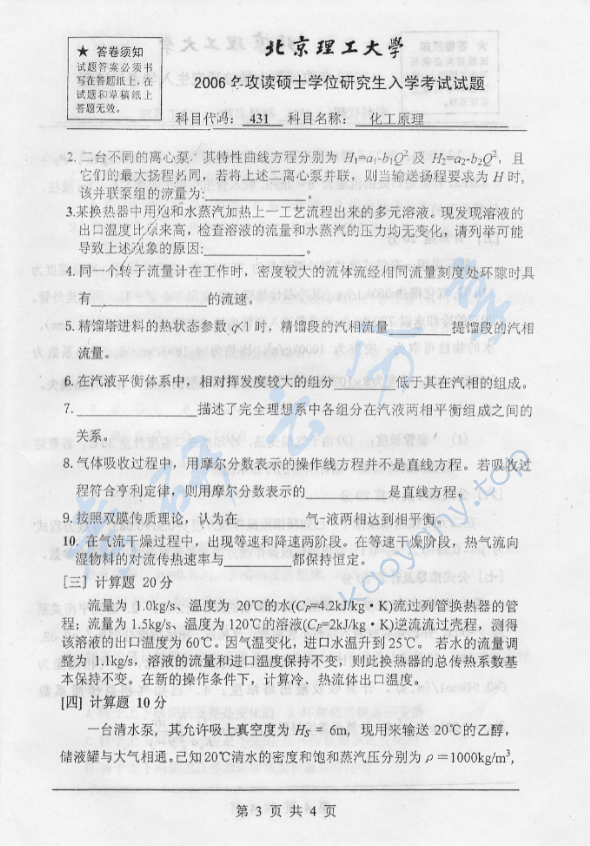 2006年北京理工大学431化工原理考研真题,北京理工大学化工原理,北京理工大学,化工原理,第3张