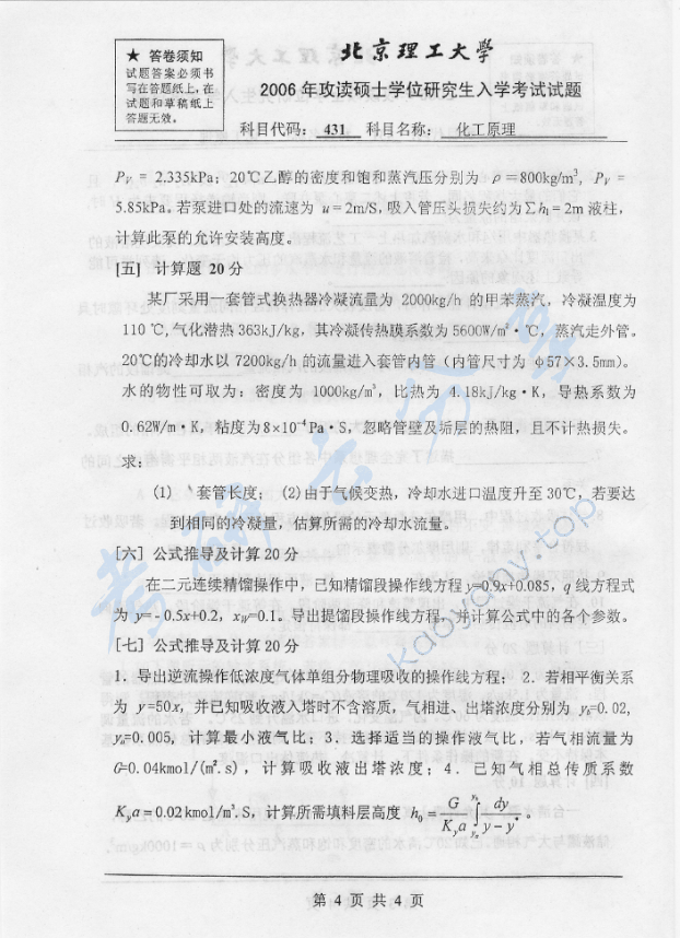 2006年北京理工大学431化工原理考研真题,北京理工大学化工原理,北京理工大学,化工原理,第4张