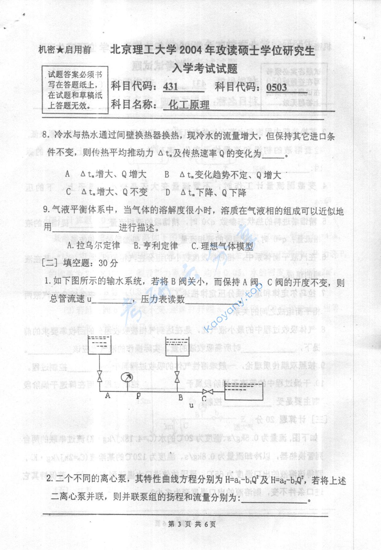 2004年北京理工大学431化工原理考研真题,北京理工大学化工原理,北京理工大学,化工原理,第3张