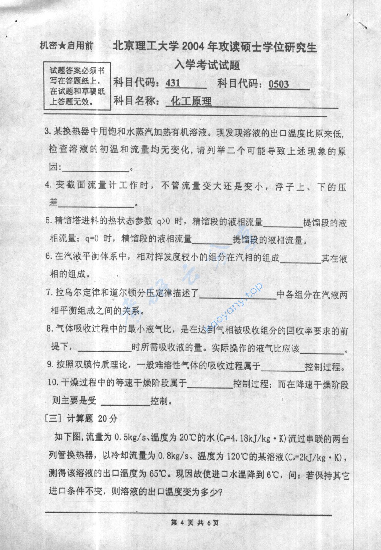 2004年北京理工大学431化工原理考研真题,北京理工大学化工原理,北京理工大学,化工原理,第4张