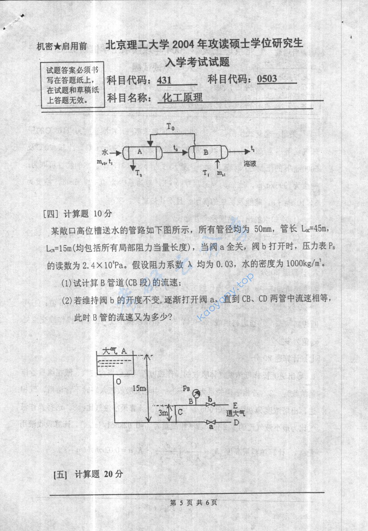 2004年北京理工大学431化工原理考研真题,北京理工大学化工原理,北京理工大学,化工原理,第5张