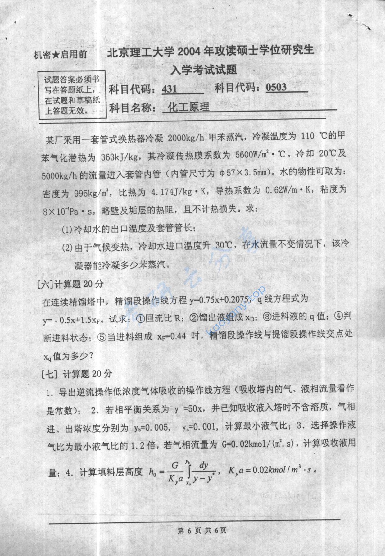 2004年北京理工大学431化工原理考研真题,北京理工大学化工原理,北京理工大学,化工原理,第6张