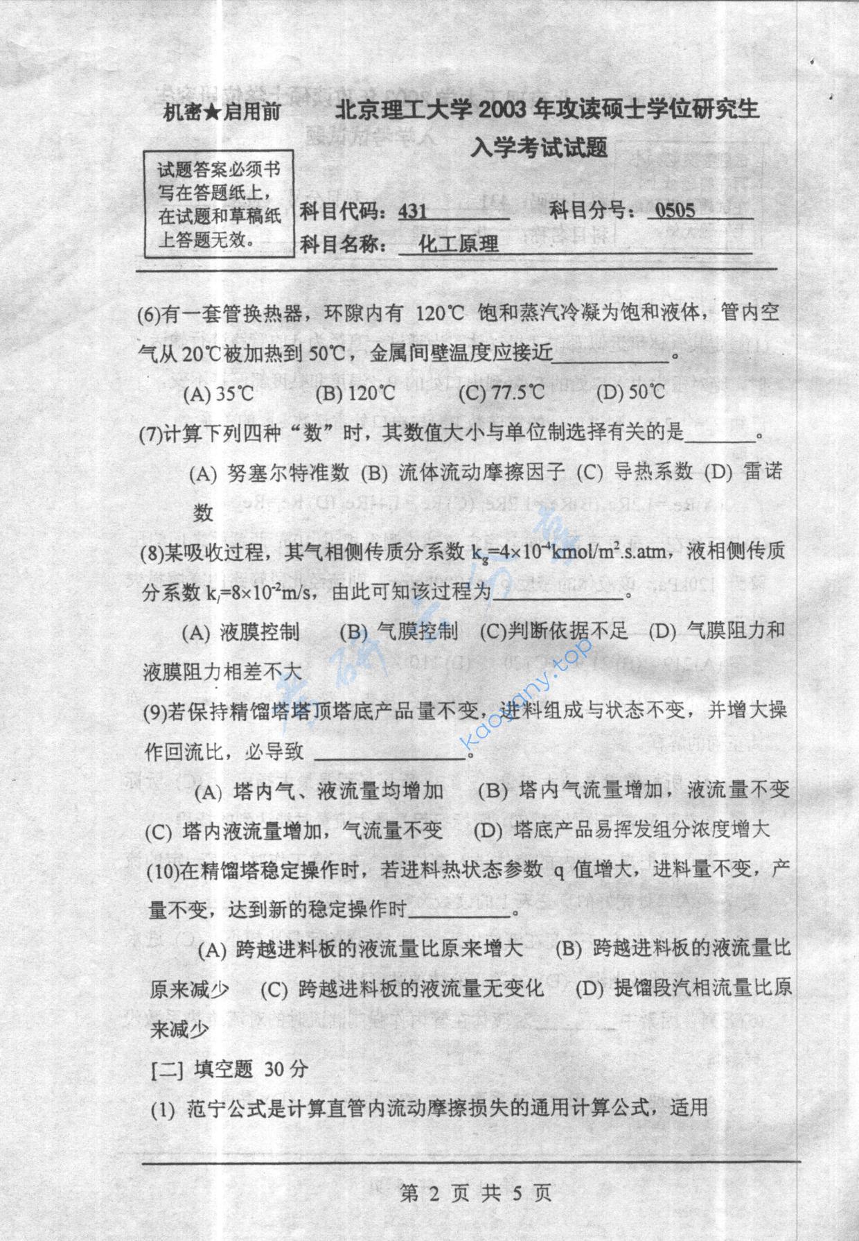 2003年北京理工大学431化工原理考研真题,北京理工大学化工原理,北京理工大学,化工原理,第2张