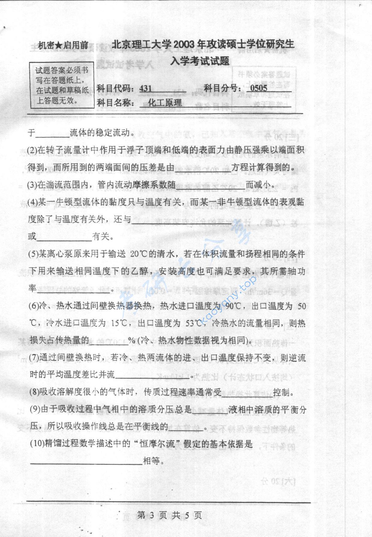 2003年北京理工大学431化工原理考研真题,北京理工大学化工原理,北京理工大学,化工原理,第3张