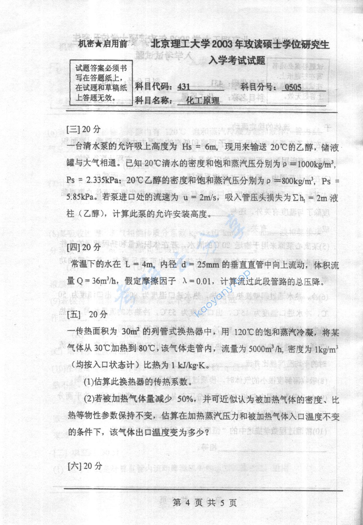 2003年北京理工大学431化工原理考研真题,北京理工大学化工原理,北京理工大学,化工原理,第4张