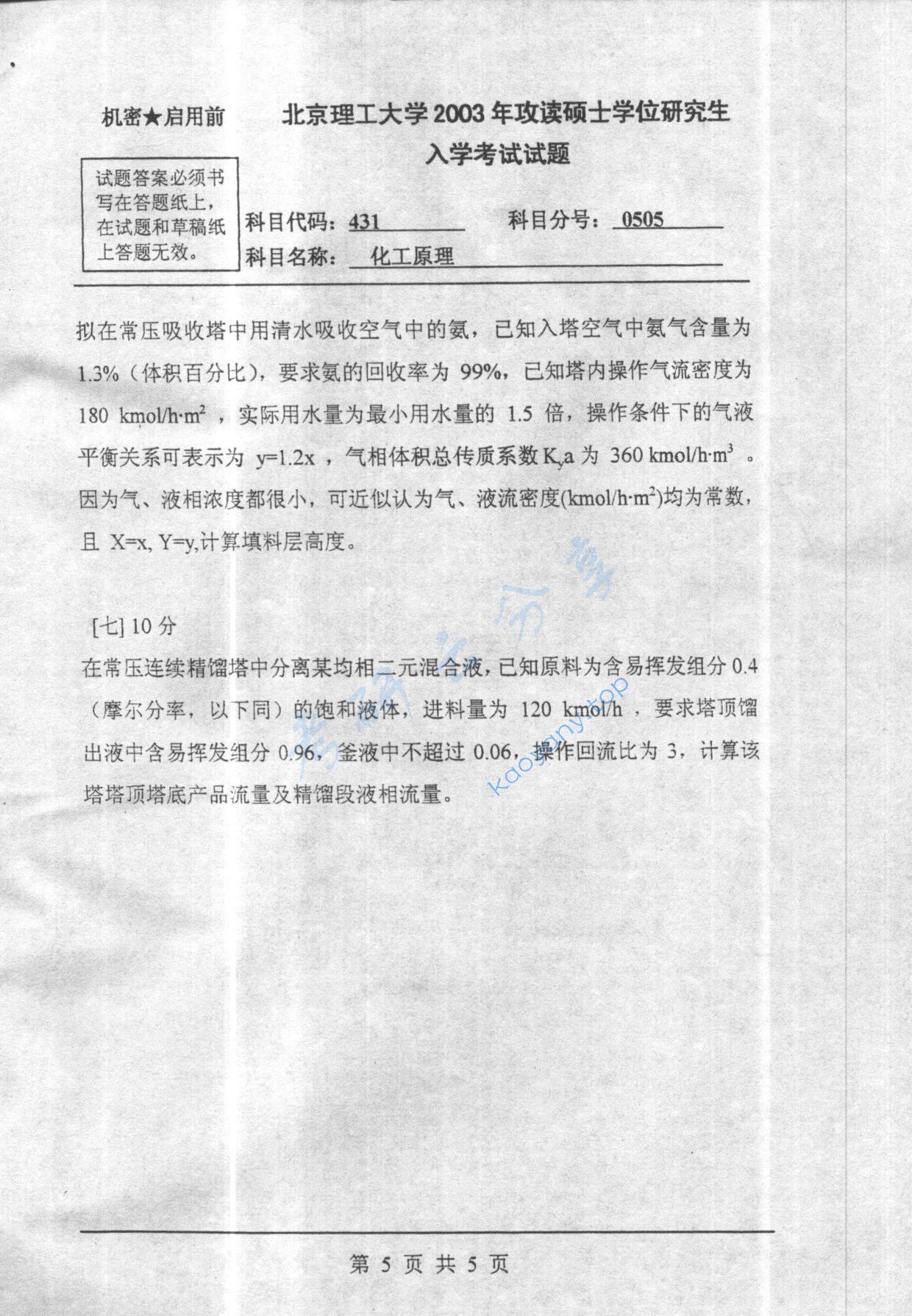 2003年北京理工大学431化工原理考研真题,北京理工大学化工原理,北京理工大学,化工原理,第5张