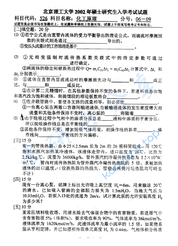 2002年北京理工大学526化工原理考研真题,image.png,北京理工大学化工原理,北京理工大学,化工原理,第2张