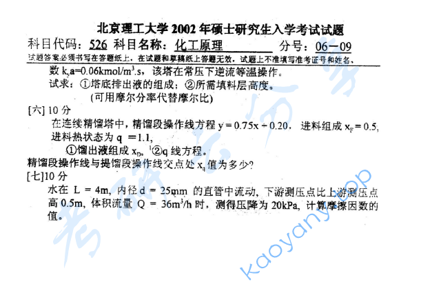 2002年北京理工大学526化工原理考研真题,image.png,北京理工大学化工原理,北京理工大学,化工原理,第3张