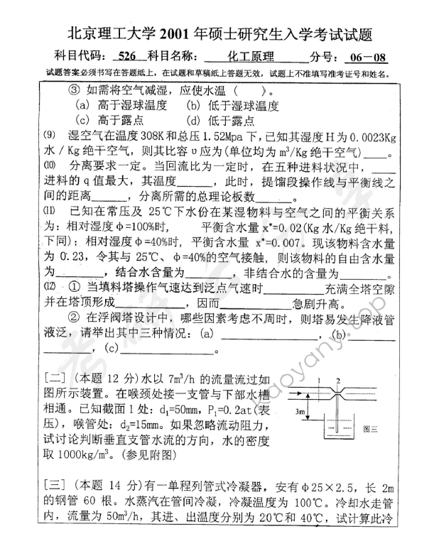 2001年北京理工大学526化工原理考研真题,北京理工大学化工原理,北京理工大学,化工原理,第3张