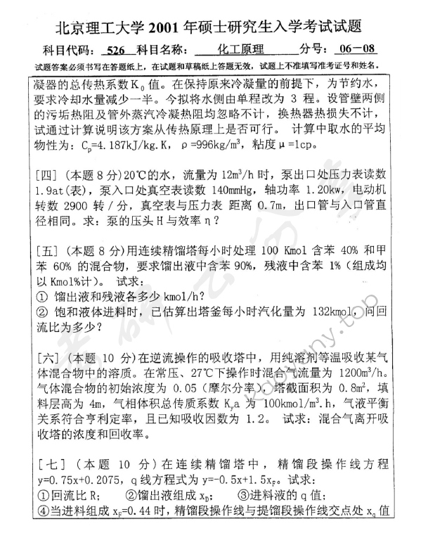2001年北京理工大学526化工原理考研真题,北京理工大学化工原理,北京理工大学,化工原理,第4张