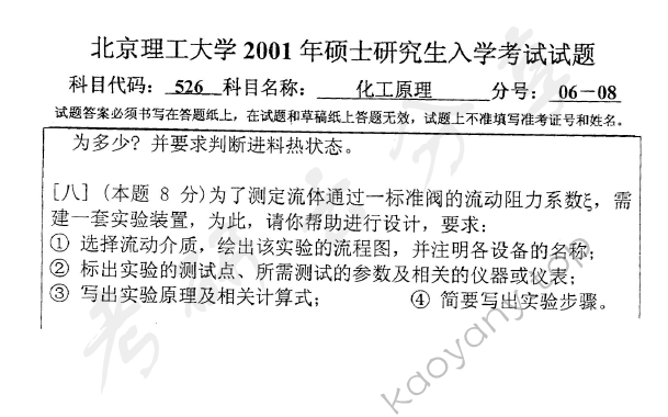 2001年北京理工大学526化工原理考研真题,北京理工大学化工原理,北京理工大学,化工原理,第5张