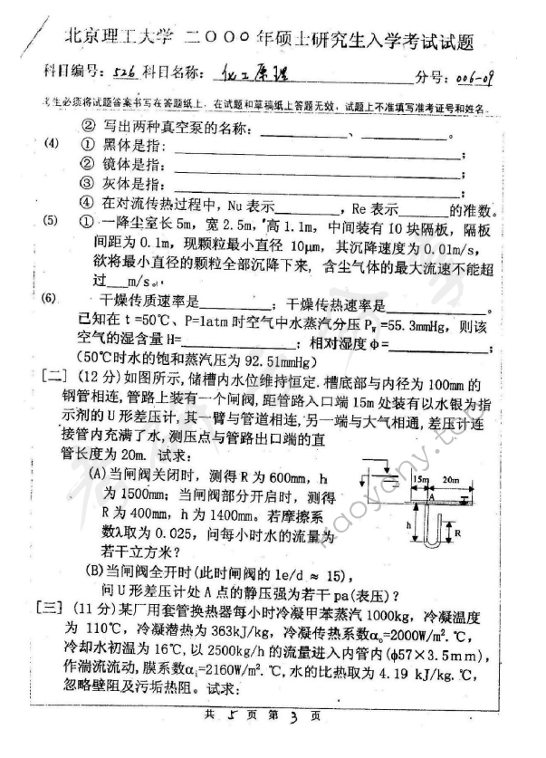 2000年北京理工大学526化工原理考研真题,北京理工大学化工原理,北京理工大学,化工原理,第3张