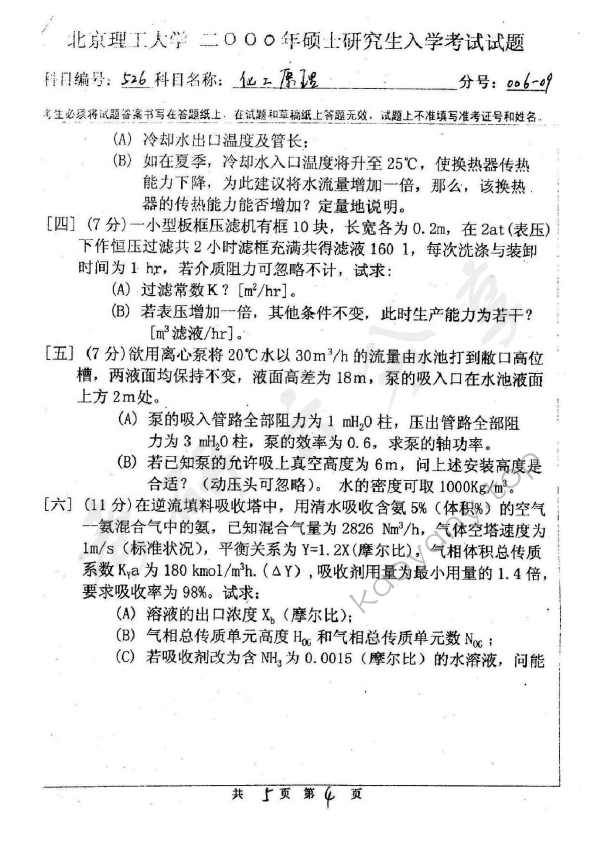 2000年北京理工大学526化工原理考研真题,北京理工大学化工原理,北京理工大学,化工原理,第4张