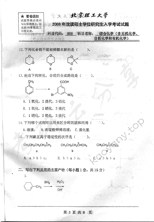 2008年北京理工大学808综合化学考研真题,北京理工大学综合化学,北京理工大学,综合化学,第3张