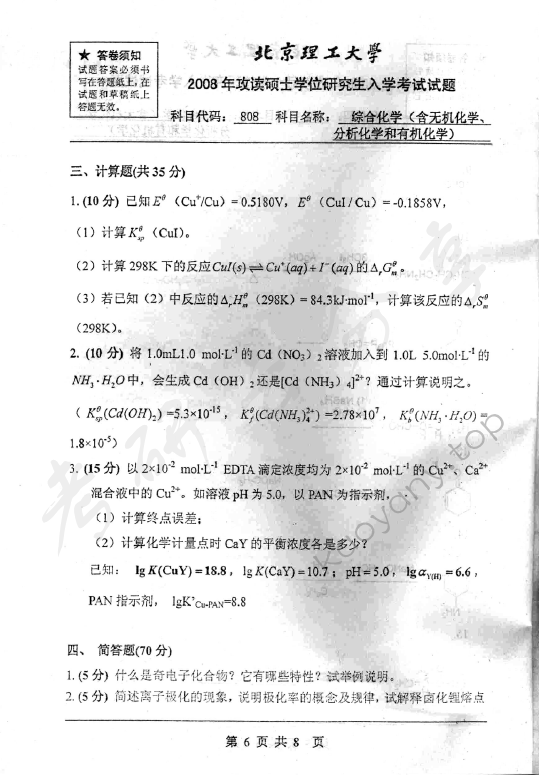 2008年北京理工大学808综合化学考研真题,北京理工大学综合化学,北京理工大学,综合化学,第6张