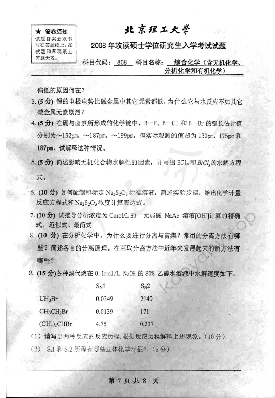 2008年北京理工大学808综合化学考研真题,北京理工大学综合化学,北京理工大学,综合化学,第7张