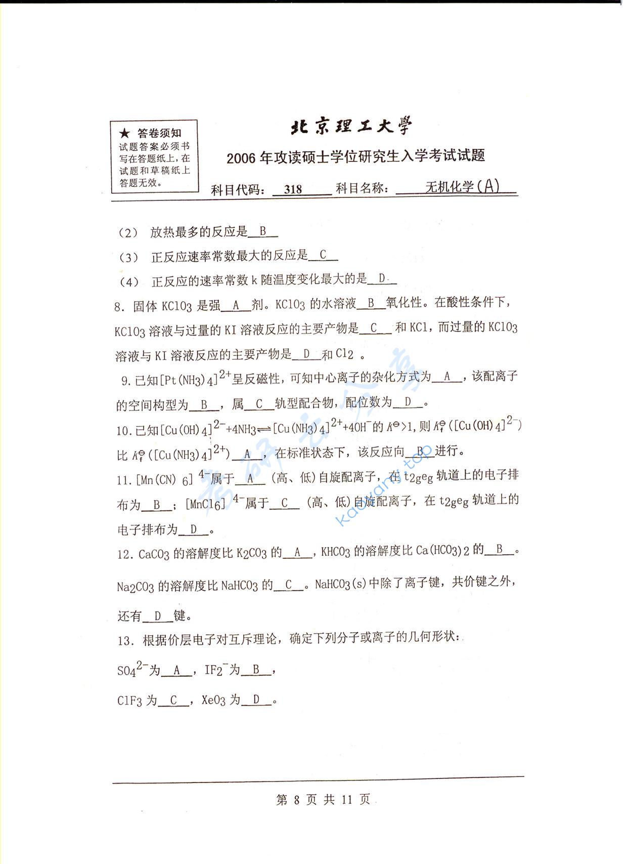 2006年北京理工大学318无机化学A考研真题,北京理工大学无机化学,北京理工大学,无机化学,第3张