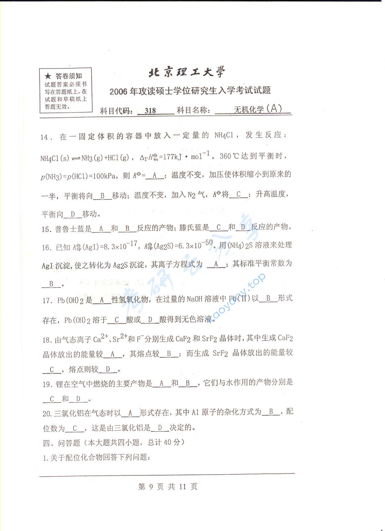 2006年北京理工大学318无机化学A考研真题,北京理工大学无机化学,北京理工大学,无机化学,第4张