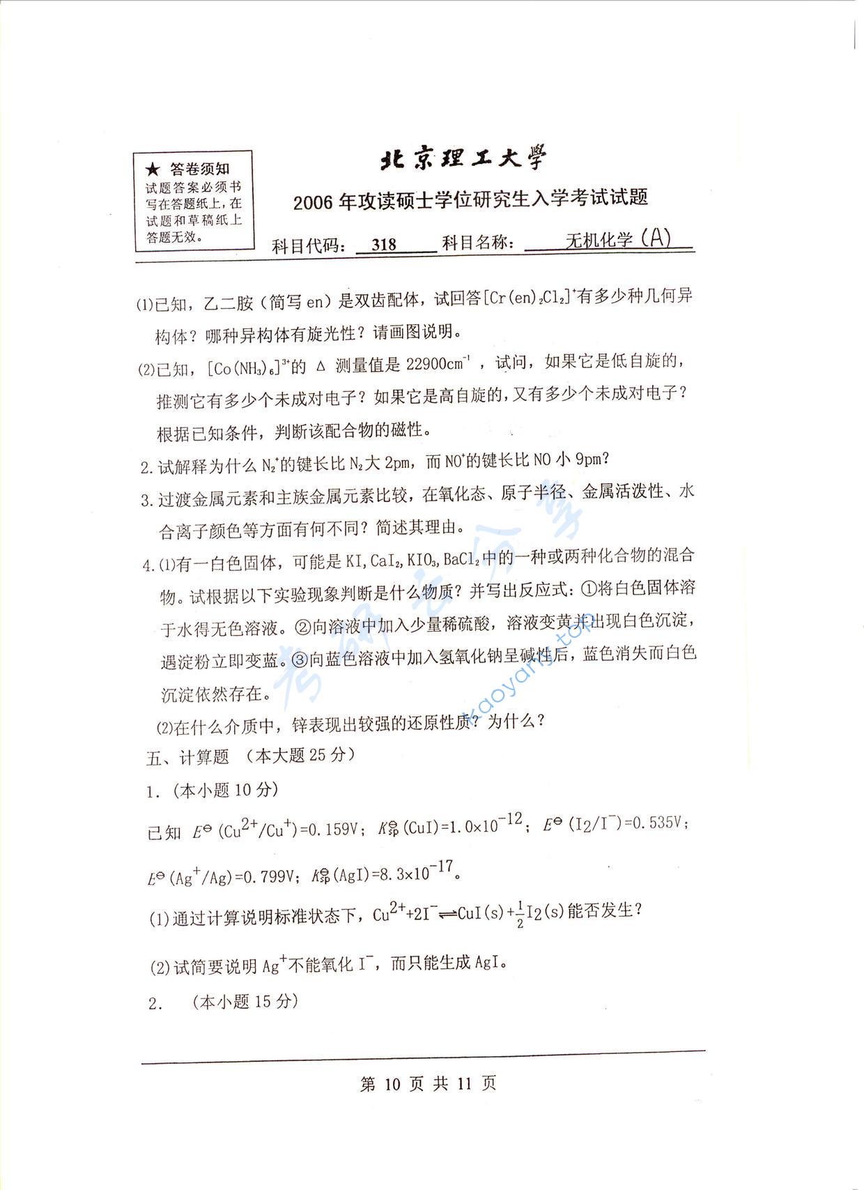 2006年北京理工大学318无机化学A考研真题,北京理工大学无机化学,北京理工大学,无机化学,第5张