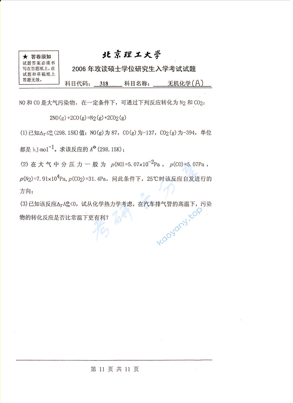 2006年北京理工大学318无机化学A考研真题,北京理工大学无机化学,北京理工大学,无机化学,第6张
