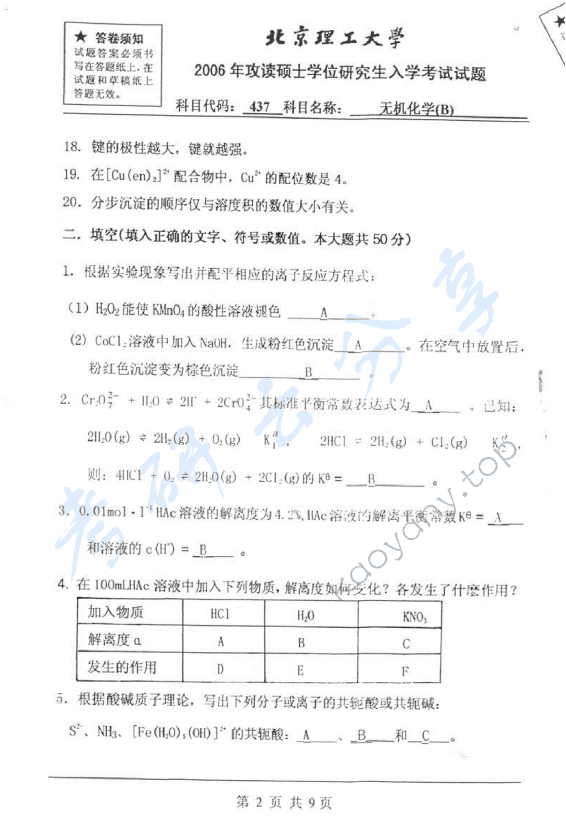 2006年北京理工大学437无机化学B考研真题,北京理工大学无机化学,北京理工大学,无机化学,第2张